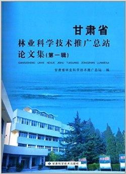 甘肃省林业科学技术推广总站论文集综述与技术推广策略探讨