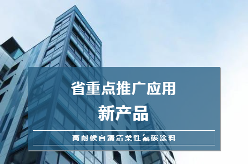 新品|长江“高耐候自清洁柔性氟碳涂料”获评省重点推广应用新产品，技术推广再上新台阶